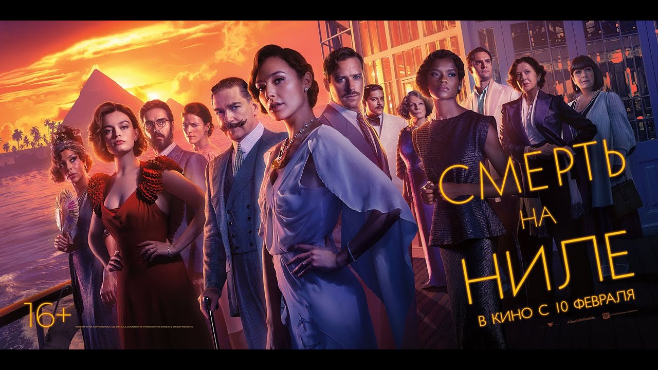 Смерть на Ниле 